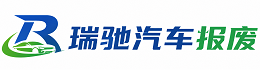 永修县瑞驰｜汽车报废回收｜车辆正规销户上门拖车